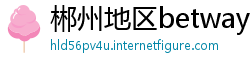 郴州地区betway官网开户